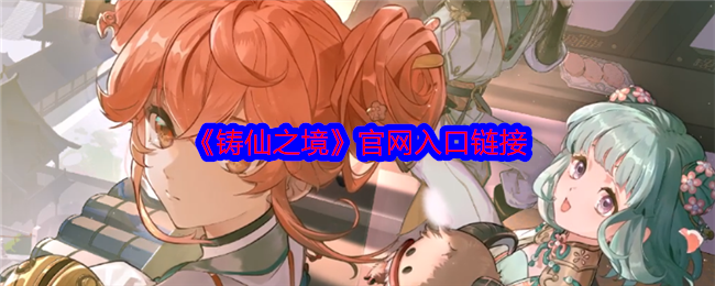 《铸仙之境》官网入口链接