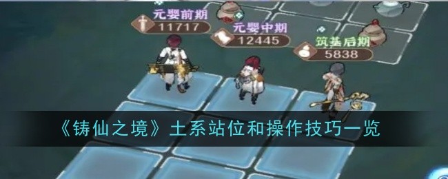《铸仙之境》土系站位和操作技巧一览