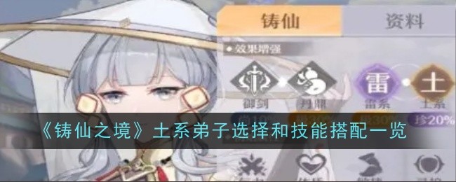 《铸仙之境》土系弟子选择和技能搭配一览
