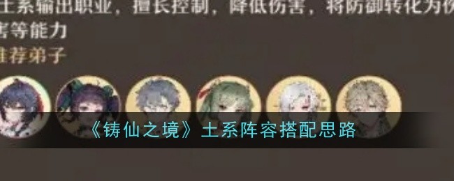 《铸仙之境》土系阵容搭配思路