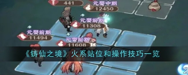 《铸仙之境》火系站位和操作技巧一览