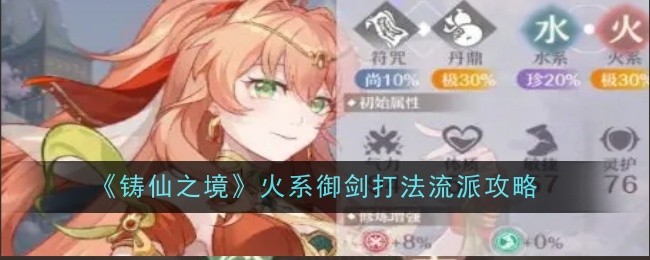 《铸仙之境》火系御剑打法流派攻略