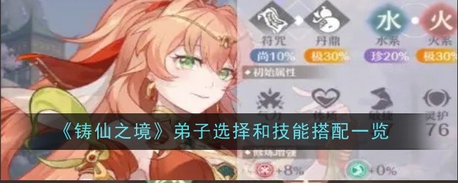 《铸仙之境》火系弟子选择和技能搭配一览