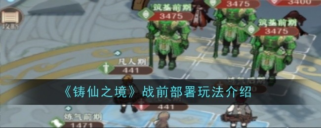 《铸仙之境》战前部署玩法一蓝
