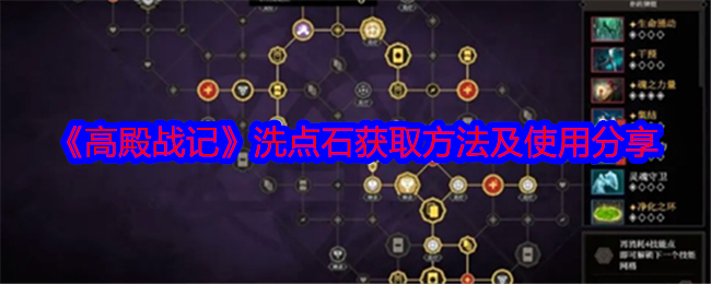 《高殿战记》洗点石获取方法及使用分享