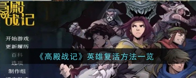 《高殿战记》英雄复活方法一览
