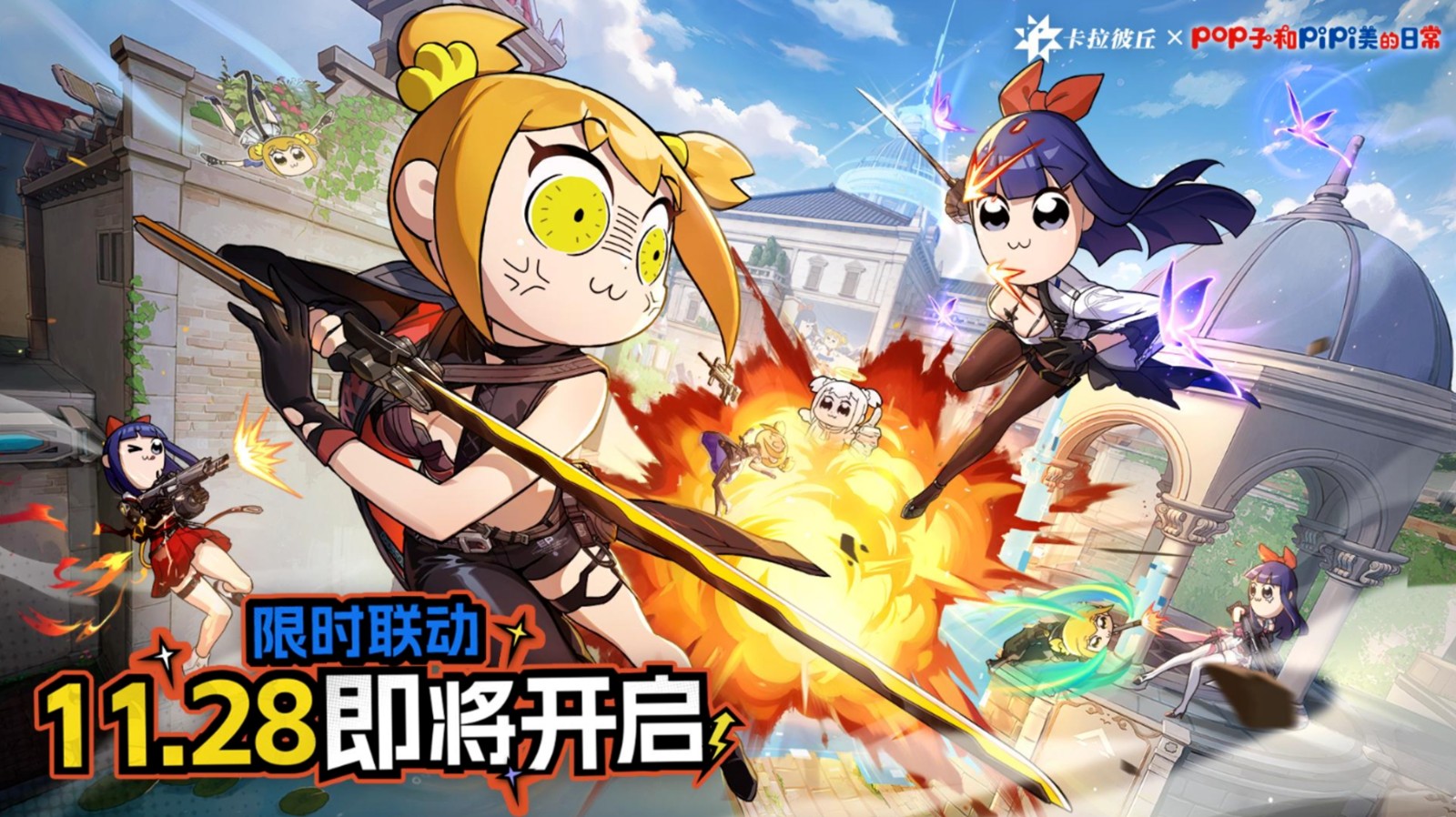 《卡拉彼丘》×《Pop子与Pipi美》联动开启,大头玩法、联动皮肤激萌上线!