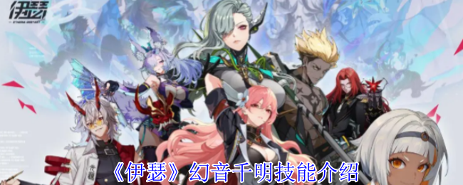 《伊瑟》幻音千明技能介绍