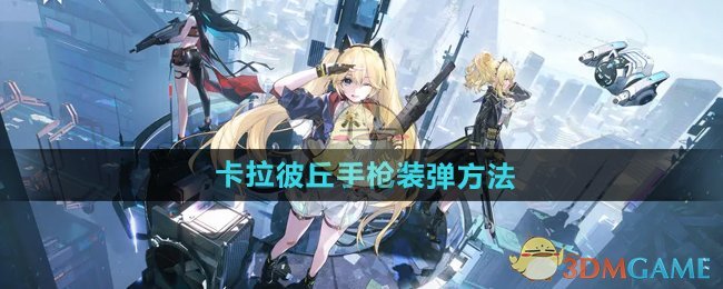 《卡拉彼丘》手枪装弹方法