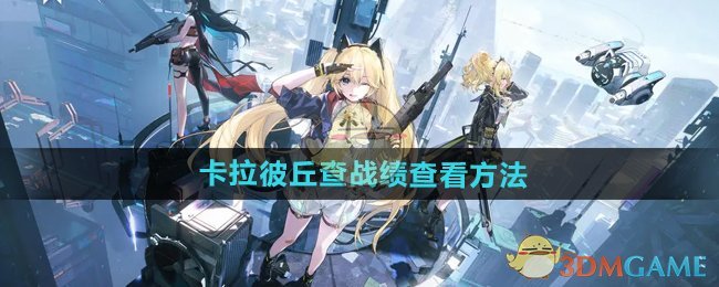 《卡拉彼丘》战绩查看方法
