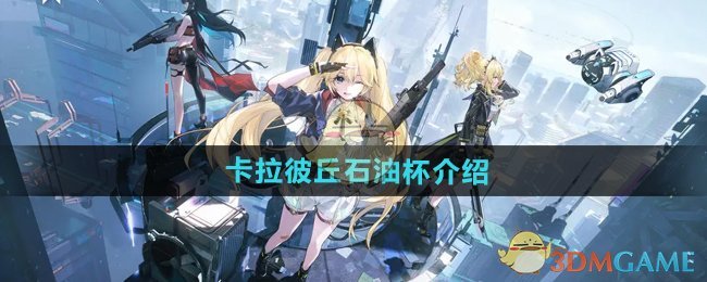 《卡拉彼丘》石油杯介绍