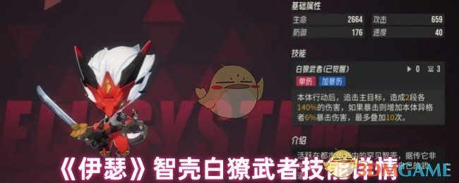 《伊瑟》智壳白獠武者技能详情