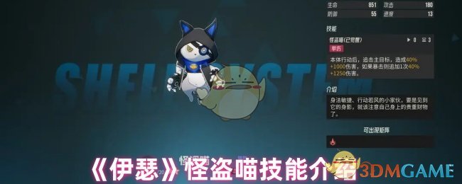 《伊瑟》怪盗喵技能介绍