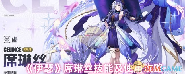 《伊瑟》席琳丝技能及使用攻略