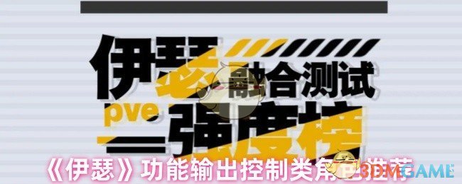 《伊瑟》功能输出控制类角色推荐