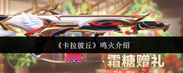《卡拉彼丘》鸣火介绍
