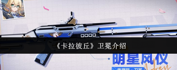 《卡拉彼丘》卫冕介绍