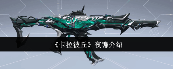 《卡拉彼丘》夜镰介绍