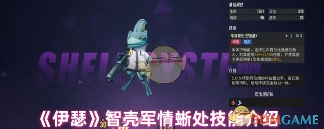 《伊瑟》智壳军情蜥处技能介绍