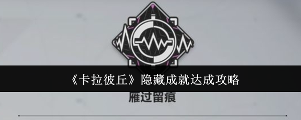 《卡拉彼丘》隐藏成就达成攻略