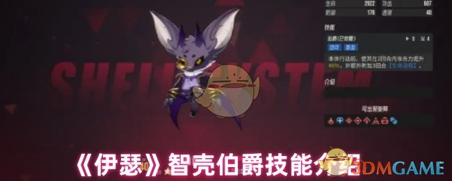 《伊瑟》智壳伯爵技能介绍
