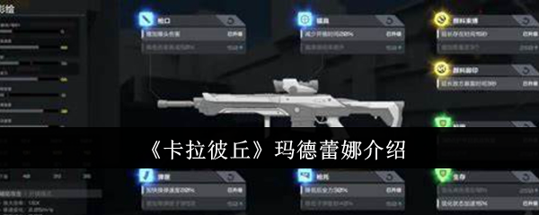 《卡拉彼丘》玛德蕾娜介绍