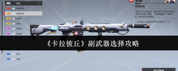《卡拉彼丘》副武器选择攻略