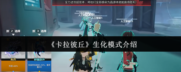 《卡拉彼丘》生化模式介绍