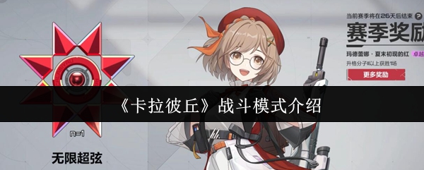 《卡拉彼丘》战斗模式介绍