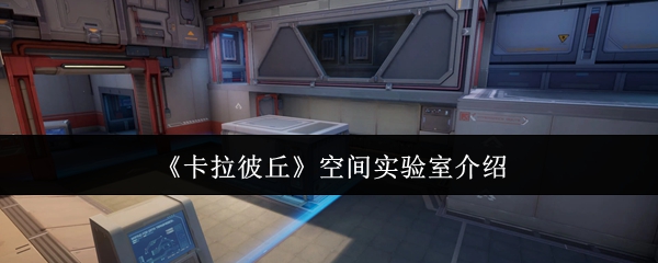 《卡拉彼丘》空间实验室介绍