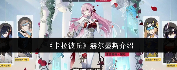 《卡拉彼丘》赫尔墨斯介绍
