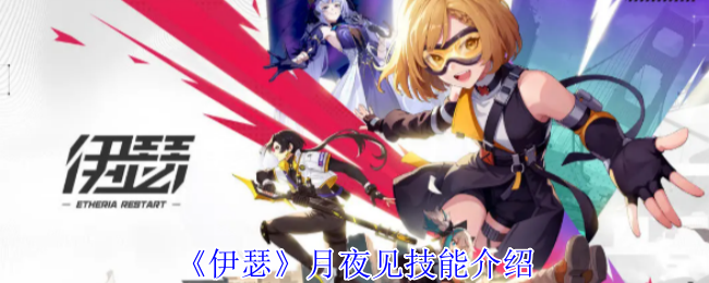 《伊瑟》月夜见技能介绍