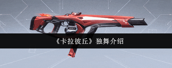《卡拉彼丘》独舞介绍