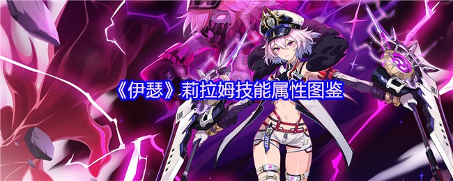 《伊瑟》莉拉姆技能属性图鉴