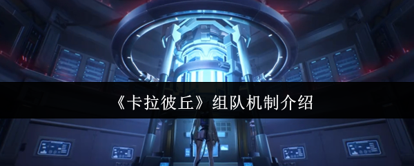 《卡拉彼丘》组队机制介绍