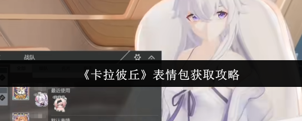 《卡拉彼丘》表情包获取攻略