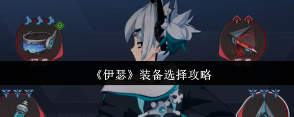 《伊瑟》装备选择攻略