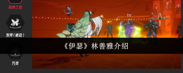 《伊瑟》林善雅介绍