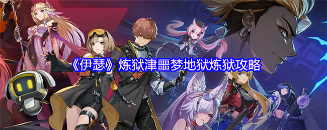 《伊瑟》炼狱津噩梦地狱炼狱攻略