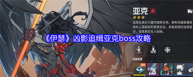 《伊瑟》凶影追缉亚克boss攻略