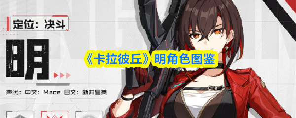 《卡拉彼丘》明角色图鉴