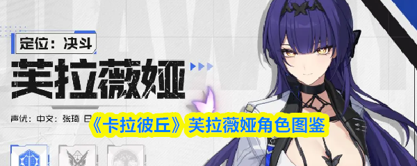 《卡拉彼丘》芙拉薇娅角色图鉴