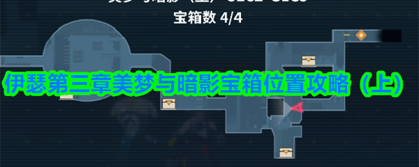 伊瑟第三章美梦与暗影宝箱位置攻略（上）