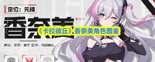 《卡拉彼丘》香奈美角色图鉴