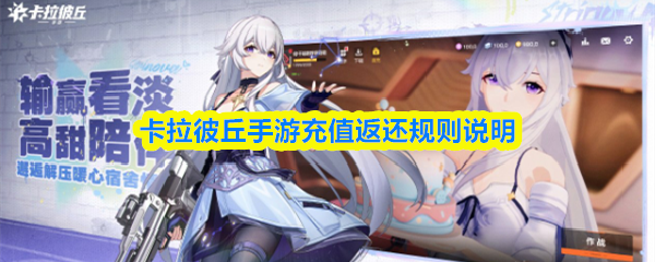 卡拉彼丘手游充值返还规则说明