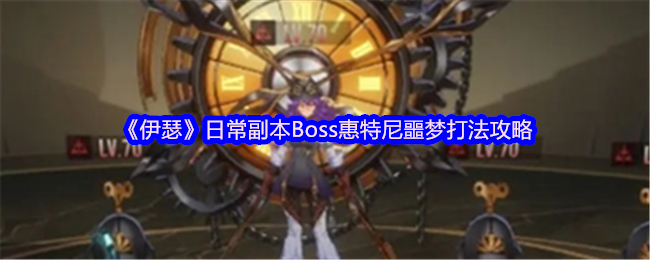 《伊瑟》日常副本Boss惠特尼噩梦打法攻略