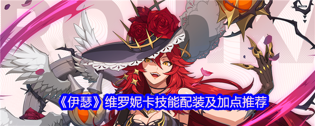 《伊瑟》维罗妮卡技能配装及加点推荐