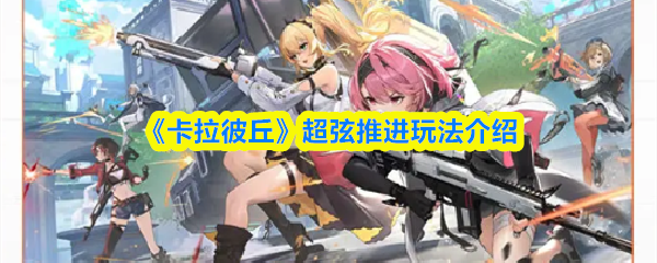 《卡拉彼丘》超弦推进玩法介绍