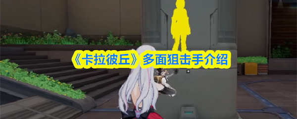 《卡拉彼丘》多面狙击手介绍