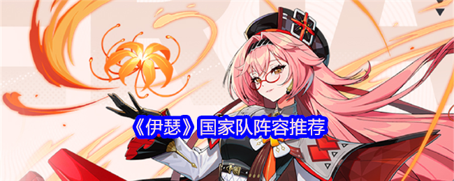 《伊瑟》国家队阵容推荐